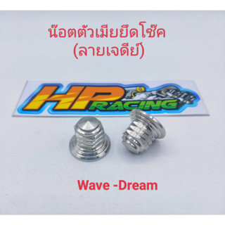 น๊อตตัวเมียยึดโช๊ค ลายเจดีย์ Wave (งานกลึงมือ) สแตนเลส
