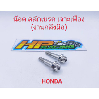 น๊อตสลักเบรค หัวเจาะเฟือง Honda สแตนเลส (ราคาต่อคู่)