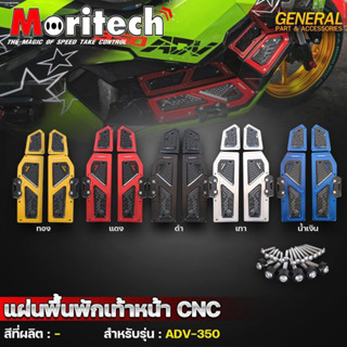 แผ่นพื้นพักเท้า หน้า ADV 350  งาน CNC แท้ (L+R) แบรนด์ Moritech