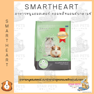 SmartHeart สมาร์ทฮาร์ท อาหารหนูแฮมสเตอร์ คอมพลีทแอนด์บาลานซ์ ขนาด 300 ก.