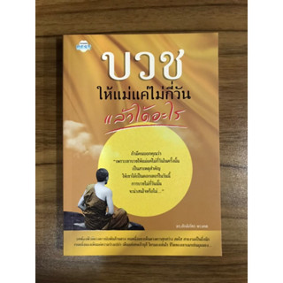 หนังสือ บวชให้แม่แค่ไม่กี่วันแล้วได้อะไร