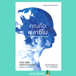 (พร้อมส่ง) คุณคือพลาซีโบ YOU ARE THE PLACEBO: Making Your Mind Matter  ผู้เขียน: ดร.โจ ดิสเพนซา