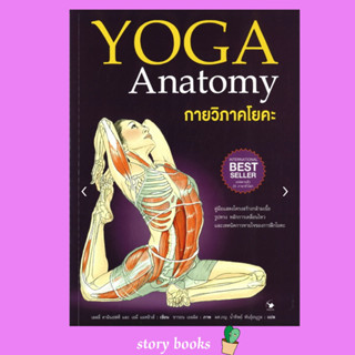 (พร้อมส่ง) กายวิภาคโยคะ YOGA Anatomy (ปกอ่อน)  ผู้เขียน: เลสลี่ คามินอฟฟ์, เอมี่ แมทธิวส์