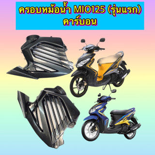 ครอบหม้อน้ำ MIO125 (รุ่นแรก) คาร์บอน