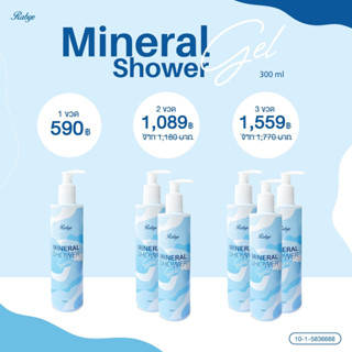 🧡[ ส่งฟรี ]🧡 Mineral shower gel  300 ml. ❌ผด ผื่น คัน แพ้ง่าย ลอก จบ❌