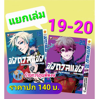 ขังดวลแข้ง เล่ม 19-20 (140 B) แยกเล่ม หนังสือ การ์ตูน มังงะ ขัง ขังดวล แข้ง BLUELOCK vb พี่พงษ์ 3/5/66