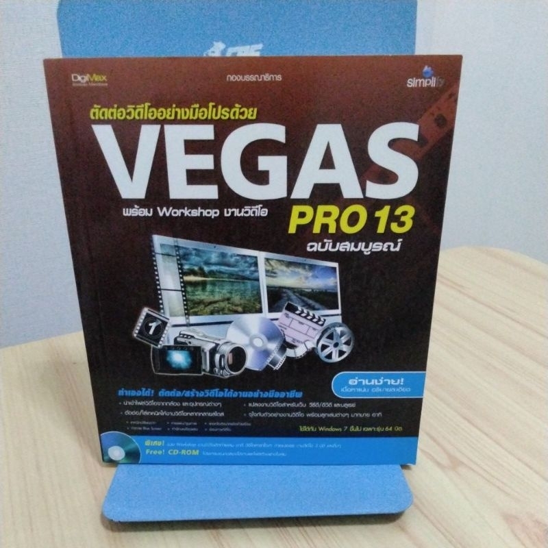 ตัดต่อวีดีโออย่างมือโปรด้วยVEGAS Pro13ฉบับสมบูรณ์