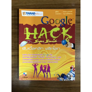 หนังสือ google hack ดับเบิ้ลคลิก พลิกโลก