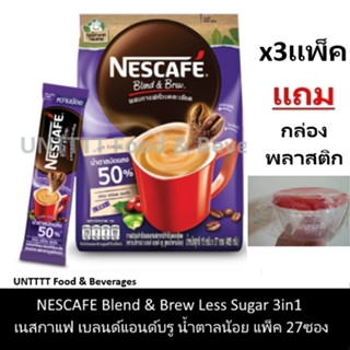 [ฟรี กล่องพลาสติก] NESCAFE Blend&amp;Brew Less Sugar เนสกาแฟ เบลนด์ แอนด์ บรู น้ำตาลน้อย แพ็ค 27ซอง x 3แพ็ค