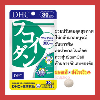 (ของแท้🇯🇵ส่งไวจริง🔥) DHC Fucoidan (30Days) สาหร่ายฟูคอยแดน  ลดน้ำตาลในเลือด กระตุ้นStemCell ต้านการอักเสบของข้อ
