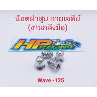 น๊อตฝาสูบ ลายเจดีย์ (งานกลึงมือ) ใส่Wave-125 (1ชุดมี4ตัว)