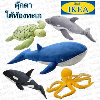 IKEA : ตุ๊กตาสัตว์น้ำใต้ท้องทะเล (BLÅVINGAD บลัววิงกอด)