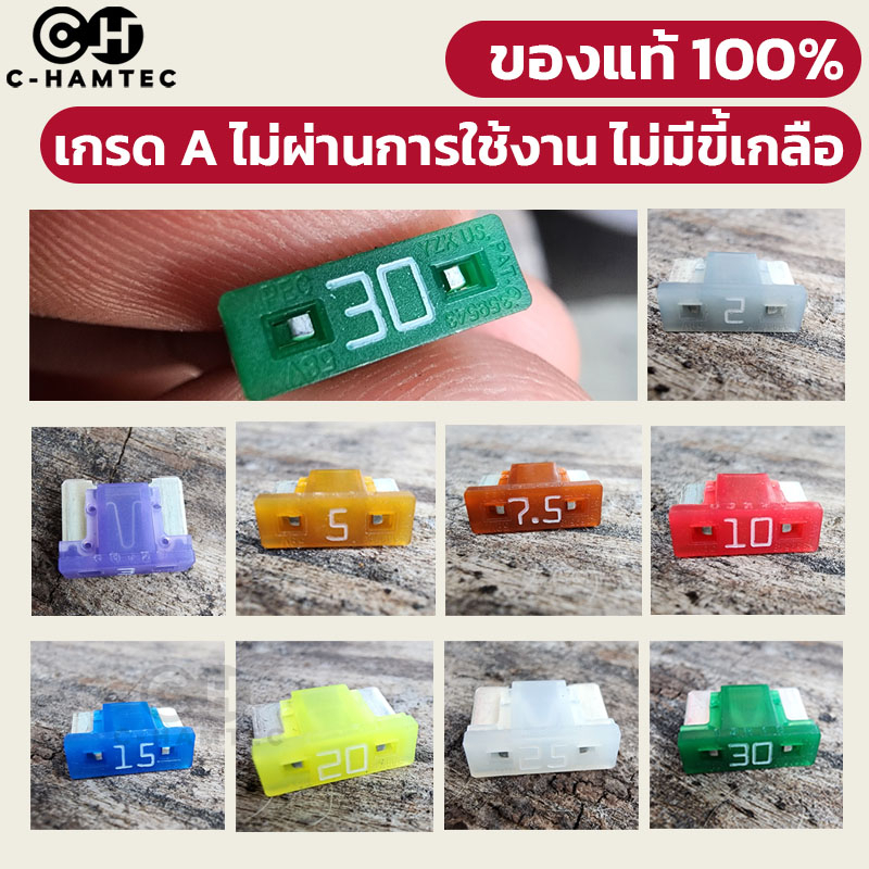 ฟิวส์รถยนต์ Micro Fuse แท้ญี่ปุ่น 100% รุ่นเดียวกับของติดรถ มี 2A 3A 5A 7.5A 10A 15A 20A 25A 30A