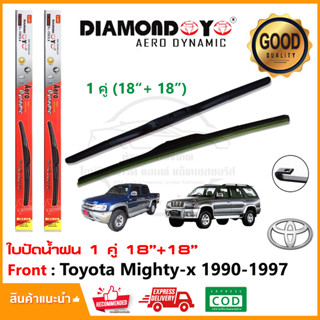 🔥ใบปัดน้ำฝน Toyota Hilux Mighty-x 1990-1997 จำนวน 1 คู่ (18"+18") โตโยต้า ไมตี้ เอ็กซ์ ยางปัดน้ำฝน ที่ปัดน้ำฝน🔥