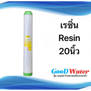 ไส้กรองเรซิ่น Resin Filter 20 นิ้ว