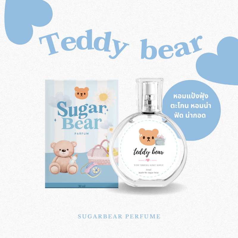 (พร้อมส่ง) 🎀— SUGAR BEAR :: น้ำหอมกลิ่น Teddy Bear หอมกลิ่นแป้งฟุ้งตะโกน เด็กน้อยน่ากอด ขนาด 30ml