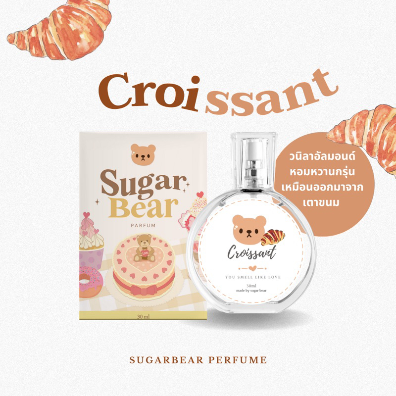 (พร้อมส่ง) 🎀— SUGAR BEAR :: น้ำหอมกลิ่น Croissant วนิลลาอัลมอนด์ หอมหวานขนมอบเหมือนอยู่คาเฟ่ ขนาด 30