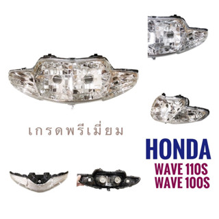 (055) ชุดไฟหน้า HONDA WAVE 100S , WAVE110S  - ฮอนด้า เวฟเอส เวฟ110เอส เวฟ100เอส  ไฟหน้า มอเตอร์ไซค์