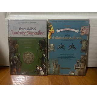 ตำนานยิ่งใหญ่ในหน้าประวัติศาสตร์โลก, ตามรอยอารยธรรม ตอน กำเนิดอารยธรรมโบราณ / อนันตชัย จินดาวัฒน์