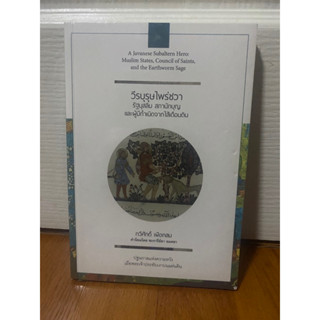 วีรบุรุษไพร่ชวา: รัฐมุสลิม สภานักบุญและผู้มีกำเนิดจากไส้เดือนดิน