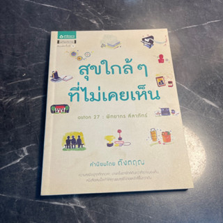 หนังสือ (มือสอง) สุขใกล้ๆ ที่ไม่เคยเห็น ความสุขมีอยู่ทุกที่ทุกเวลา บางครั้งอาจใกล้เกิน - พิทยากร ลีลาภัทร์