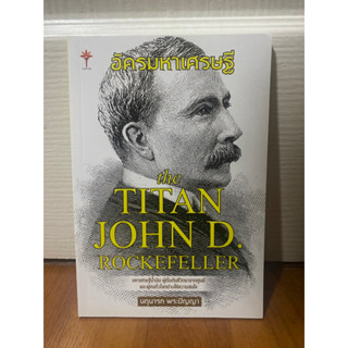 อัครมหาเศรษฐี The Titan John S. Rockefeller