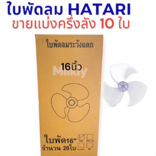 ยกครึ่งลัง 10ใบ ใบพัดลม12,14,16,18นิ้ว Hatari ใส่ได้หลายรุ่น หลายยี่ห้อ ประเภท IDO