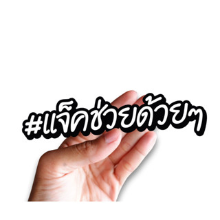 สติกเกอร์ #แจ็คช่วยด้วยๆ