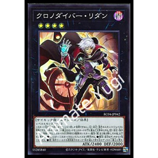 SR 029 [Yu-Gi-Oh! การ์ดยูกิแท้ yugi ]   " RC04-JP042 : Time Thief Redoer / Chronodiver Redone " (SR)