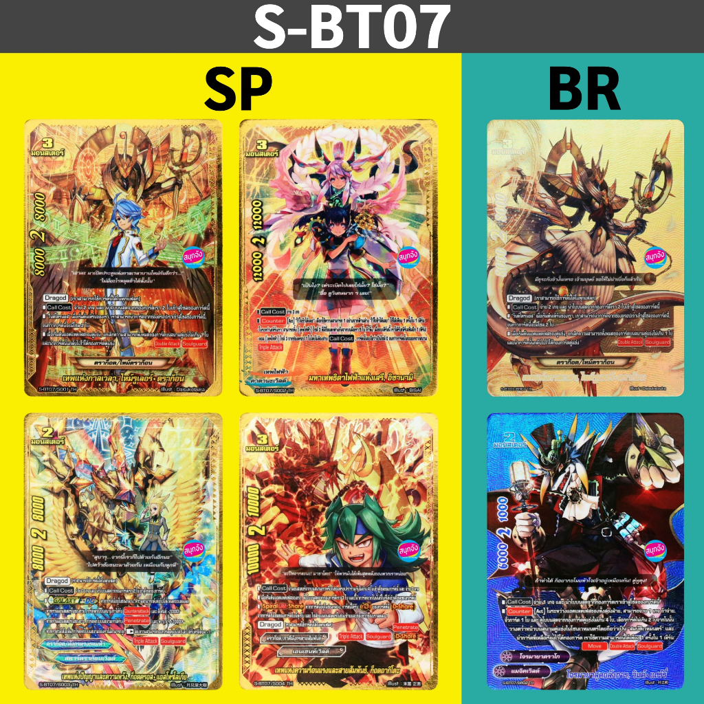 การ์ดฟอยจาก S-BT07 SP 4 แบบ BR 2 แบบ (ราคาต่อ 1 ใบ)