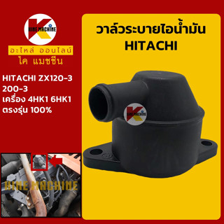 วาล์วระบาย ไอน้ำมัน เครื่อง 4HK1/6HK1 ฮิตาชิ HITACHI ZX120-3/200-3 ถังดักไอน้ำมัน อะไหล่-ชุดซ่อม แมคโค รถขุด