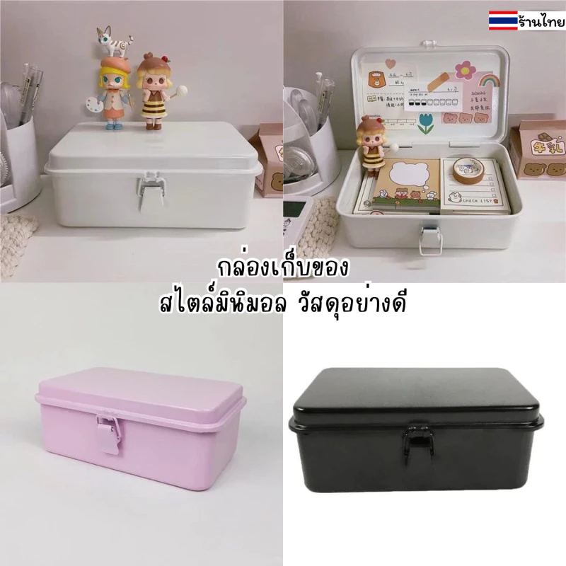 พร้อมส่ง🇹🇭กล่องเก็บของ สไตล์มินิมอล (แถมสติ๊ก) กล่องโลหะ กล่องเก็บเครื่องเขียน เครื่องมือ วัสดุอย่างดี (AH)