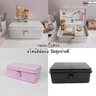 พร้อมส่ง🇹🇭กล่องเก็บของ สไตล์มินิมอล (แถมสติ๊ก) กล่องโลหะ กล่…