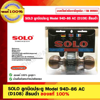 SOLO ลูกบิดประตู Model 94D-86 AC  (D108) สีรมดำ ของแท้ 100%