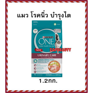 Purina One Urinary Care  อาหารแมว1.2กก บำรุงไต ป้องกันนิ่ว (เพียวริน่า วัน ยูรินารี่แคร์ สูตรควบคุมการเกิดนิ่วX