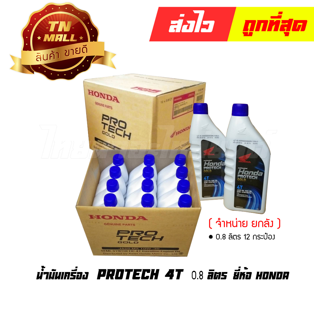 น้ำมันเครื่อง 0.8 ลิตร PROTECH 4T ยี่ห้อ HONDA (จัดจำหน่ายยกลัง บรรจุ 12 กระป๋อง) By ไทยนำอะไหล่ยนต์