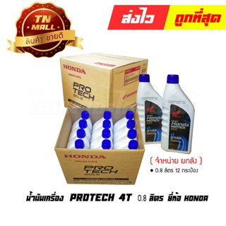 น้ำมันเครื่อง 0.8 ลิตร PROTECH 4T ยี่ห้อ HONDA (จัดจำหน่ายยกลัง บรรจุ 12 กระป๋อง)