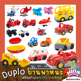 ตัวต่อ LEGO ขนาด DUPLO ยานพาหนะ รถ เครื่องบิน เฮลิคอปเตอร์ รถดับเพลิง รถพยาบาล เรือ รถตัก มอเตอร์ไซค์