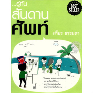 รู้ทันสันดานศัพท์  ***หนังสือสภาพ80%***จำหน่ายโดย  ผศ. สุชาติ สุภาพ