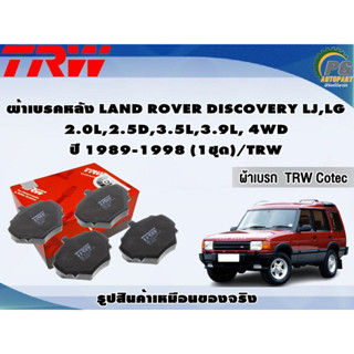 ผ้าเบรคหลัง LAND ROVER DISCOVERY LJ,LG 2.0L,2.5D,3.5L,3.9L, 4WD ปี 1989-1998 (1ชุด)/TRW