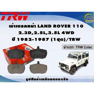 ผ้าเบรคหน้า LAND ROVER 110 2.3D,2.5L,3.5L 4WD ปี 1982-1987 (1ชุด)/TRW