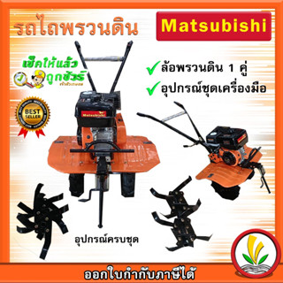 รถพรวนดิน Matsubishi 7 HP เครื่องพรวนดิน รถไถพรวนดิน พร้อมล้อพรวนดิน 1 คู่ พร้อมใช้งาน