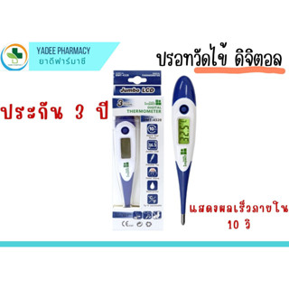 ปรอทวัดไข้ แบบดิจิตอล Jumbo LCD Digital Thermometer