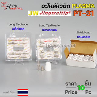 JW อะไหล่ หัวตัด พลาสม่า PT31 (แพคละ 10 ชิ้น) Tip Nozzle / Electrode / Shield cup สำหรับ เครื่องตัด พลาสม่า