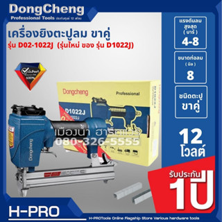 Dongcheng (DCดีจริง) รุ่น D02-1022J (รุ่นใหม่ ของ รุ่น D1022J) เครื่องยิงตะปูลม ขาคู่ 1022J แม็กลม 1022 เครื่องยิงตะปู