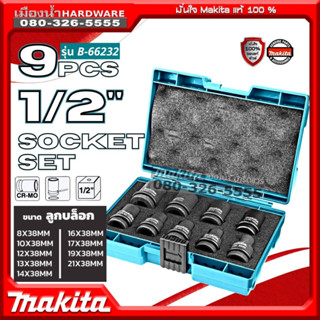 MAKITA รุ่น B-66232 ลูกบล็อก 1/2 ขนาด 8-21 มม. งานหนัก ลูกบล็อกอิมแพ็ค 1/2นิ้ว  PIN+O-RING