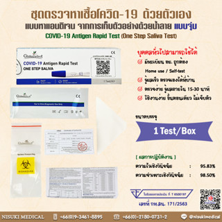 Premium Gift  Global Select ชุดตรวจหาเชื้อโควิด-19 ด้วยตัวเอง ด้วยน้ำลาย แบบจุ่ม (One Step Saliva Test) (ปท T6500197) ฆพ