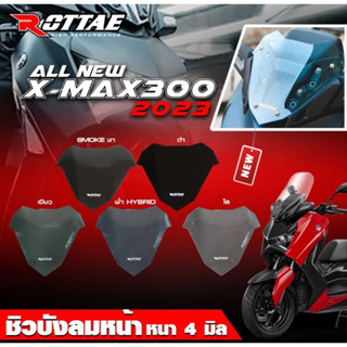 ชิวหน้า  XMAX ปี 2023 ชิวบังลมหน้า หนา 4 มิล แบรนด์ ROTTAE ▪ Smoke ชา ▪ ดำ ▪ เขียว ▪ ฟ้า Hybrid ▪ ใส