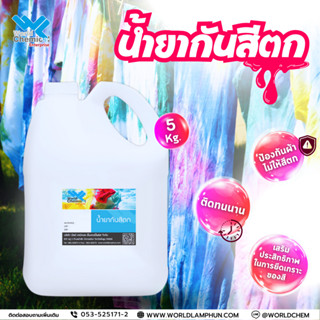 น้ำยากันสีตก น้ำยาป้องกันสีตกมัดยอมFIX-TD น้ำยาฟิกซ์สี ขนาด 5 กิโลกรัม