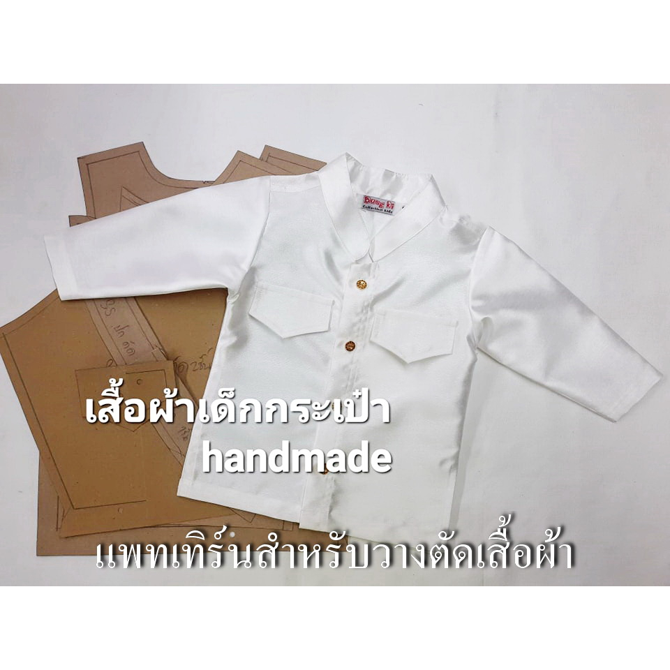แพทเทิร์น เสื้อราชปะแตนแขนยาว ผ่าข้าง(เด็ก,ผู้ใหญ่)